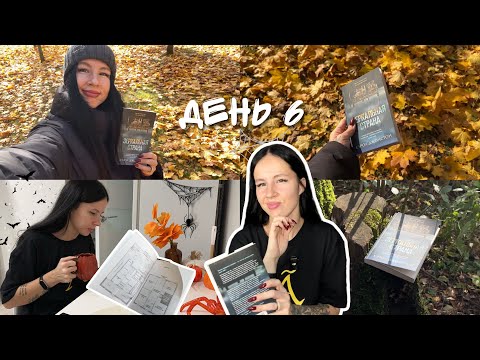 Видео: ЖУТКИЙ КНИЖНЫЙ МАРАФОН 2025 | день 6 📚🔥