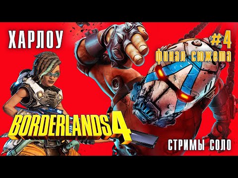 Видео: BORDERLANDS 4 за ХАРЛОУ стримы - #4 - ФИНАЛ СЮЖЕТА