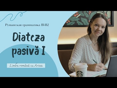 Видео: Diateza pasivă I. Пассивный залог I. Румынская грамматика В1-В2.
