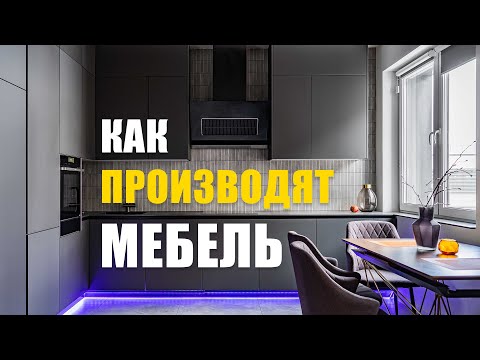 Видео: Производство корпусной мебели. Почему так дорого и как оценить качество?