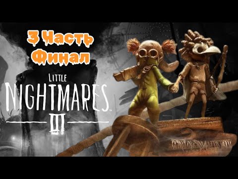 Видео: 🌑 Little Nightmares 3: Мрачное приключение ждёт тебя! 🌑3 Часть, Финал