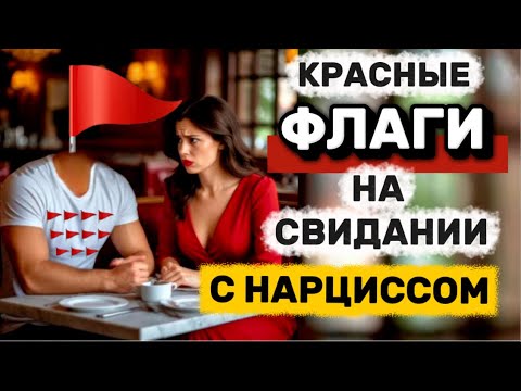 Видео: КРАСНЫЕ ФЛАГИ НА СВИДАНИЕ С НАРЦИССОМ #нарцисс #психология #отношения #свидание #красныефлаги