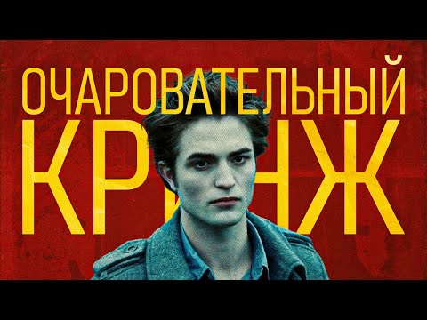 Видео: СУМЕРКИ - ТРЕШОВЫЙ ШЕДЕВР