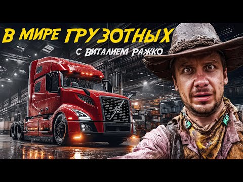 Видео: Сможете ли вы продержаться неделю в качестве водителя грузовика?