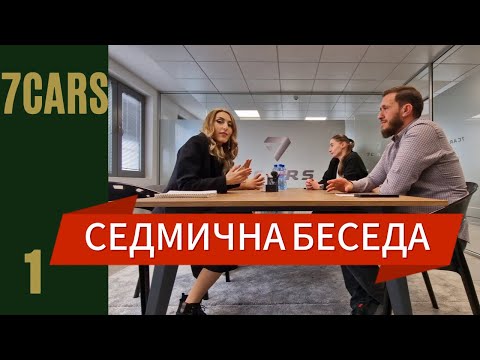 Видео: 7CARS 👉🏻 СЕДМИЧНА БЕСЕДА НА ЕКИПА 👀🤯❓❗️🤔🫢