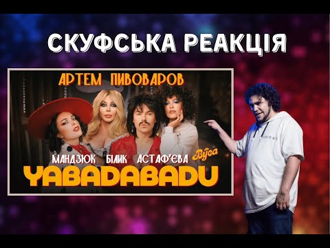 Видео: ЦЕ Ж БУЛО ВЖЕ! СКУФСЬКА РЕАКЦІЯ НА Артем Пивоваров х The Вуса х Ірина Білик та інші... - YABADABADU