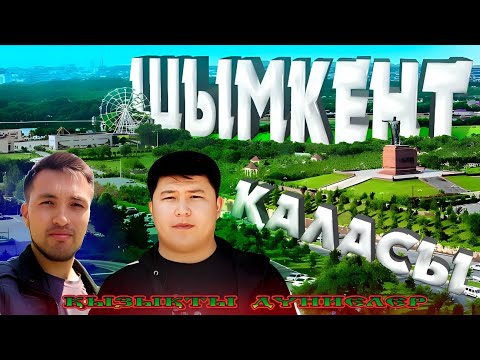 Видео: Шымкент қаласына қызықты саяхат ,Сіз білмейтін дүниелер  Shymkent city