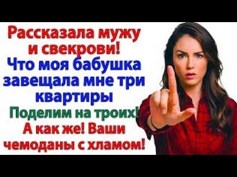 Видео: Бабушка оставила мне 3 квартиры! Мужу не досталось ни копейки!