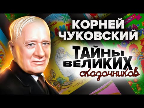 Видео: Корней Чуковский. Тайны великих сказочников