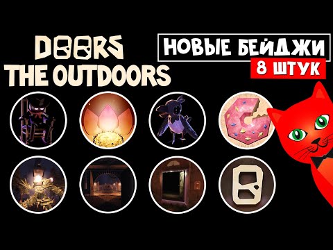 Видео: 8 НОВЫХ БЕЙДЖЕЙ в ДОРС АУТДОРС роблокс | Doors OUTDOORS roblox | Как получить НОВЫЕ БЕЙДЖИ в игре