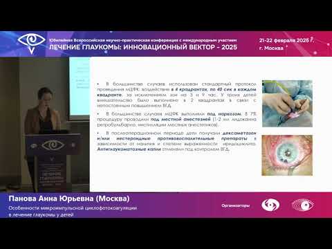 Видео: Особенности микроимпульсной циклофотокоагуляции в лечении глаукомы у детей