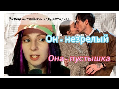 Видео: Новая девушка Дамиано из Maneskin - Разбираем комментарии подписчиков на Английском!