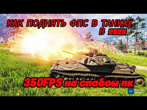 Видео: 🔥⚡КАК ПОДНЯТЬ FPS В МИР ТАНКОВ НА СЛАБОМ ПК В |2025| 🔥⚡