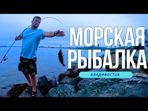 Видео: РЫБАЛКА ПОД РУССКИМ МОСТОМ. Рокфишинг на Дальнем Востоке