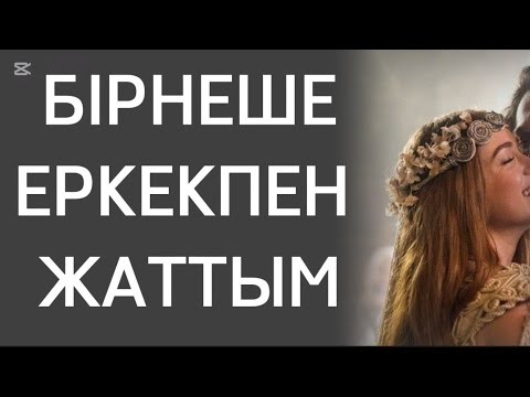 Видео: БІРНЕШЕ ЕРКЕКПЕН ПЕРІСІП ІШІНДЕГІ МҮШЕСІ ЗОРЫНА ТАҢДАУ ЖАСАДЫМ