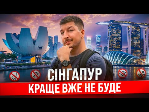 Видео: Сінгапур: я не очікував що буде так круто!