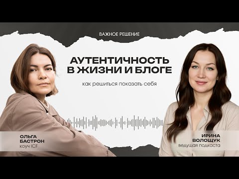 Видео: Аутентичность в жизни и блоге: как решиться показать себя