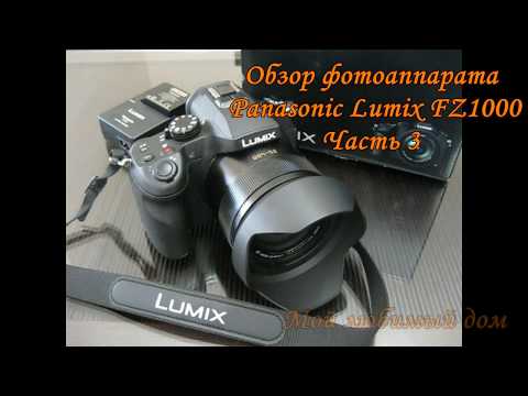 Видео: Panasonic Lumix DMC FZ1000, часть 3, обзор функций фотоаппарата