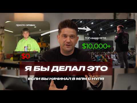 Видео: Полный план как стать ТОП-лидером в МЛМ с доходом от $10,000 в 2025-26 (в любой сетевой компании)