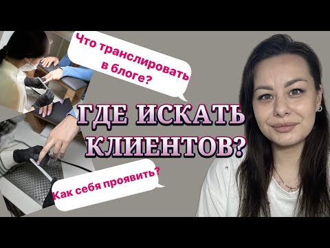 Видео: ГДЕ ИСКАТЬ КЛИЕНТОВ? ОЧЕМ РАССКАЗЫВАТЬ В БЛОГЕ? КАК МАСТЕРУ СЕБЯ ВЫДЕЛИТЬ СРЕДИ КОНКУРЕНТОВ?