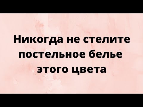 Видео: Никогда не стелите постельное белье этого цвета.
