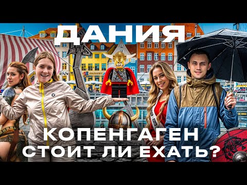 Видео: Дания. Копенгаген. Мы в шоке от СКАНДИНАВИИ! ТУТ ЖИВУТ ЛЮДИ? Путешествие Цены Denmark Сopenhagen