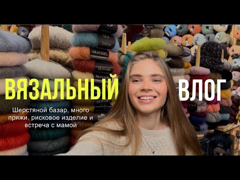 Видео: Шерстяной базар, новый проект на спицах, встреча с мамой и Москва. ВЯЗАЛЬНЫЙ ВЛОГ 8.