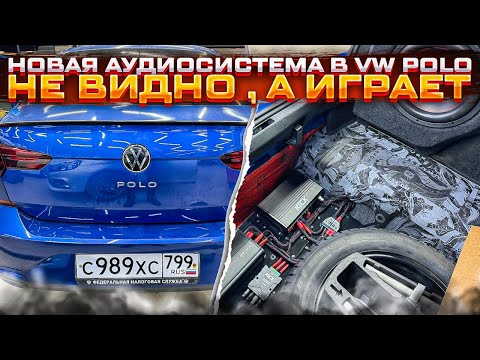 Видео: VW Polo + аудиосистема от Автостиль . Автозвук за 70 тыс руб для Фольцваген Поло