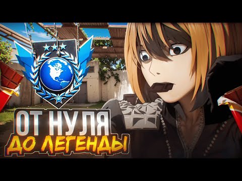 Видео: С НУЛЯ ДО ЛЕГЕНДЫ В СОЛО,НО ВСЕ ПОШЛО НЕ ПО ПЛАНУ(STANDOFF 2)