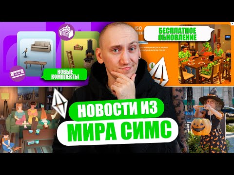 Видео: НОВЫЕ КОМПЛЕКТЫ СИМС 4 И ВЫХОД ИГРЫ PARALIVES - НОВОСТИ ИЗ МИРА THE SIMS