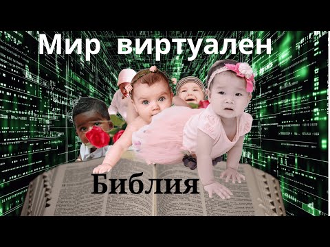 Видео: Наш мир Виртуален - Библия
