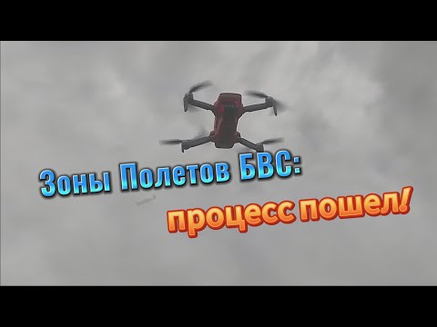 Видео: Зоны полетов БВС. Наконец-то!