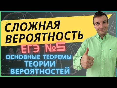 Видео: Сложная вероятность в ЕГЭ задача №5 профиль. Теоремы теории вероятностей