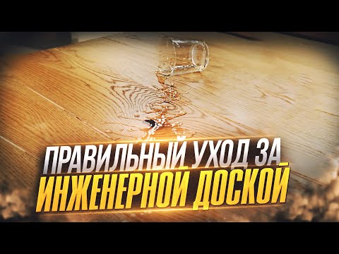 Видео: 5 элементарных ПРАВИЛ УХОДА за инженерной доской. Как сделать так, что паркет служил десятилетиями.