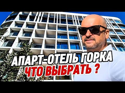 Видео: Апартаменты в Сочи. Апарт-отель в Хосте. Что выбрать? Апартаменты в Сочи. АК Горка