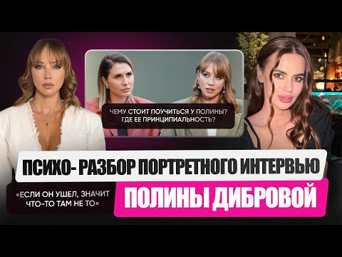 Видео: Психоанализ Полины Дибровой. Мы не виноваты за чувства, которые произошли. Развод как сценарий?