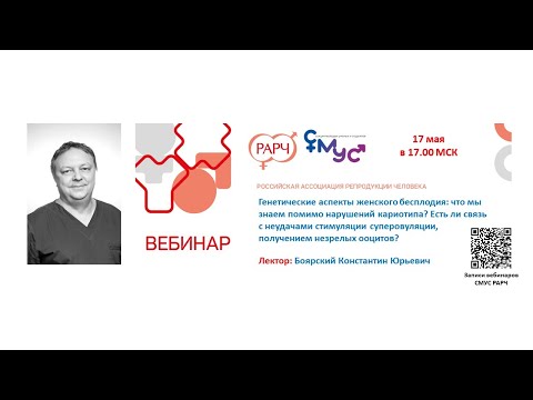Видео: Генетические аспекты женского бесплодия: что мы знаем помимо нарушений кариотипа?