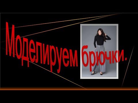 Видео: Брючки межсезонные, моделируем брюки