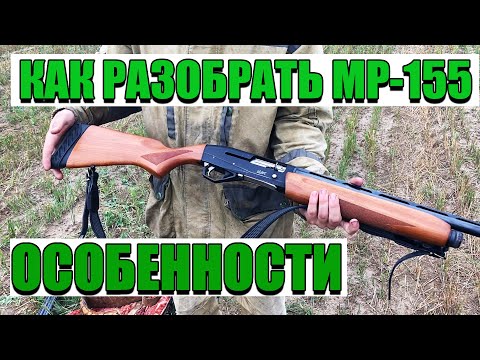 Видео: МР-155 РАЗБОРКА, СБОРКА, ОСОБЕННОСТИ