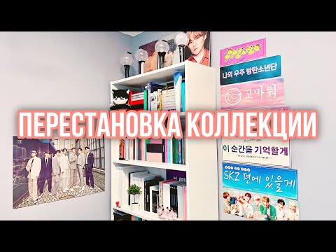 Видео: K-POP COLLECTION MAKE OVER | ПЕРЕСТАНОВКА К-ПОП КОЛЛЕКЦИИ | Обзор