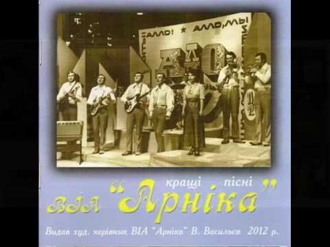 Видео: ВІА “Арніка” - Кращі пісні (CD 2012)