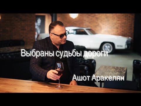 Видео: Ашот Аракелян-Выбраны судьбы дороги-2022NEW (Премьера)