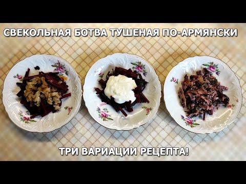 Видео: Свекольная ботва тушеная по-армянски. Три вариации рецепта!