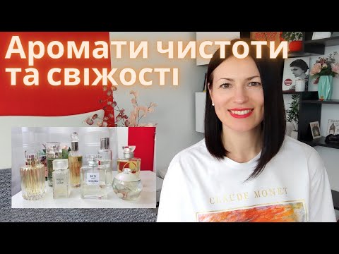 Видео: Аромати чистоти та свіжості на каналі Ароматні розмови @liudmyladanevych9997