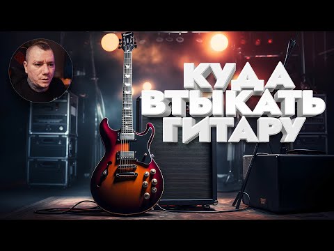 Видео: Куда втыкать гитару / Методы подключения