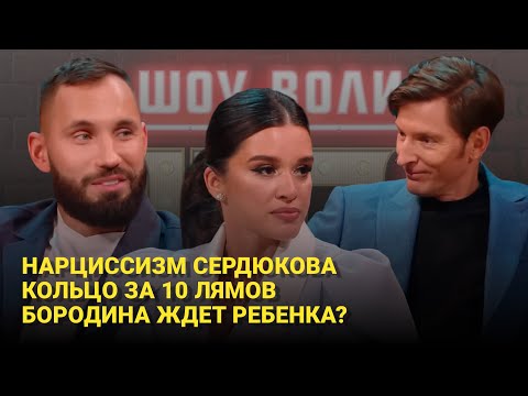 Видео: БОРОДИНА И СЕРДЮКОВ НА ШОУ ВОЛИ. ПСИХОРАЗБОР НОВОГО ИНТЕРВЬЮ