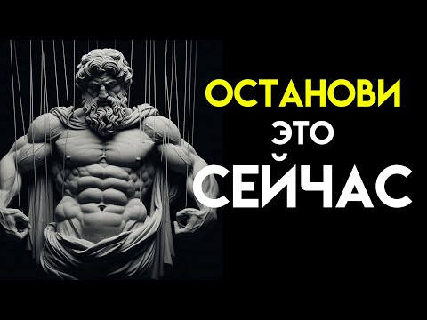 Видео: ТОБОЙ УПРАВЛЯЮТ! 10 стоических уроков, КАК ВЕРНУТЬ КОНТРОЛЬ