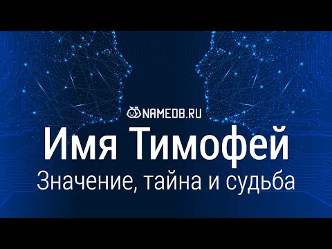 Видео: Значение имени Тимофей: карма, характер и судьба