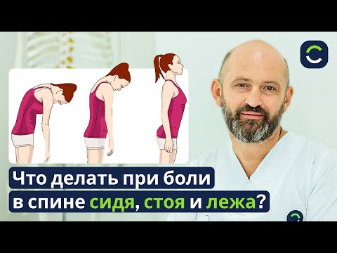 Видео: Боль в Спине — Сидя, Стоя, Лежа. Что Делать?