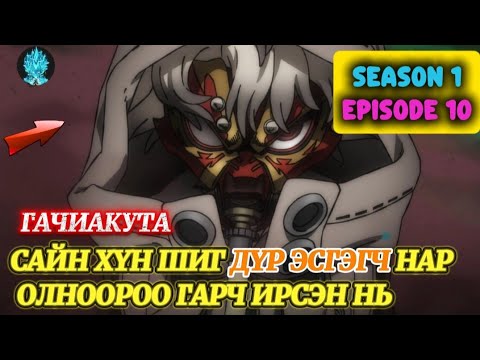 Видео: ГАЧИАКУТА S1 EP10 | САЙН ХҮН ШИГ ДҮР ЭСГЭГЧ НАР ОЛНООРОО ГАРЧ ИРСЭН НЬ